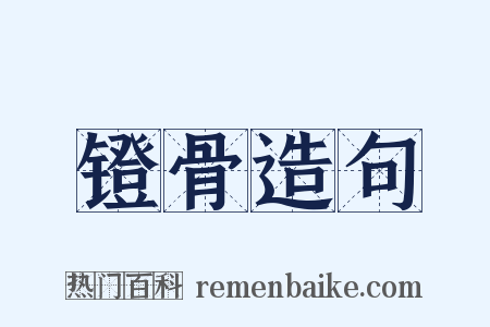 镫骨造句是什么意思的图片